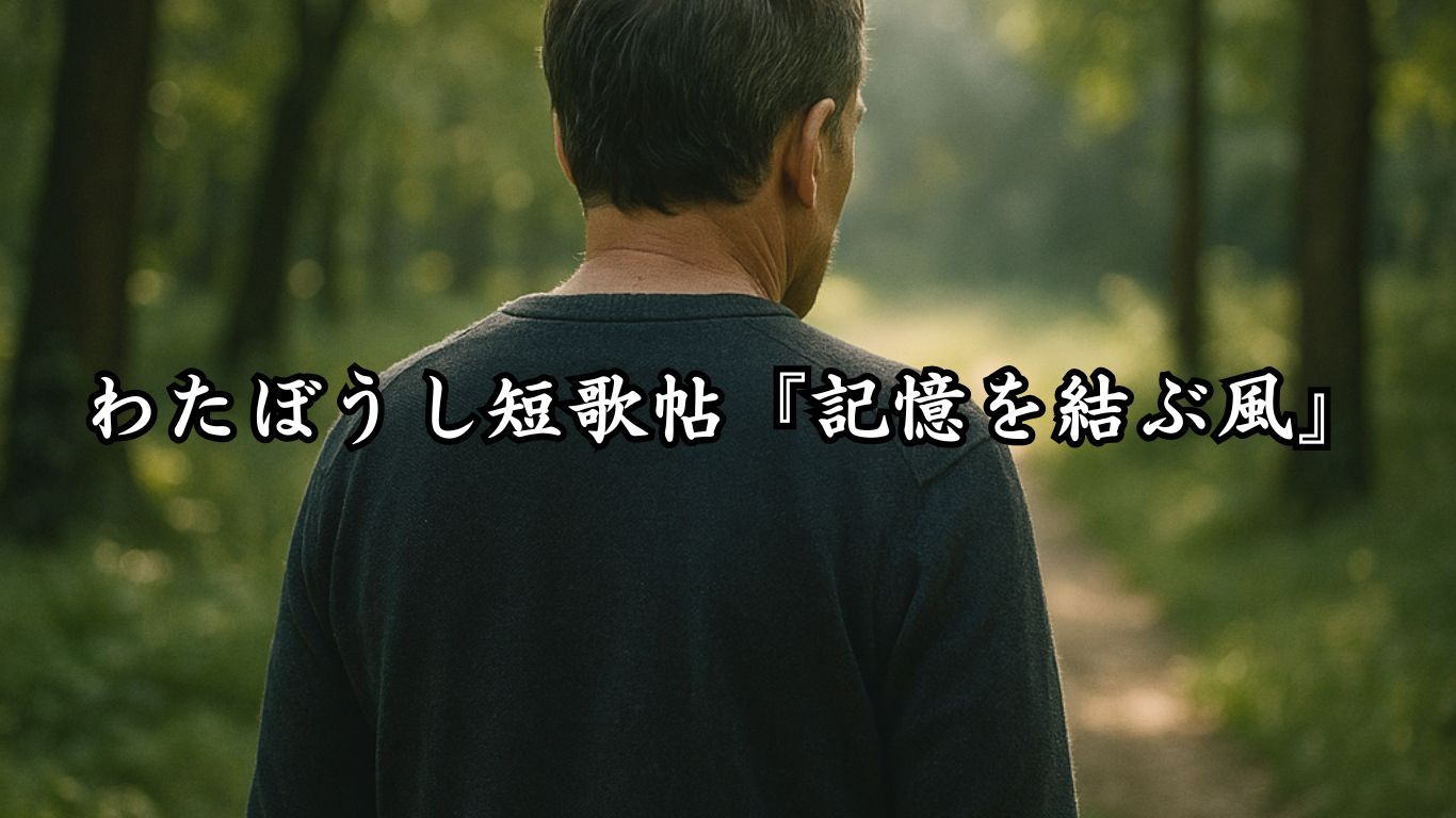 わたぼうし短歌帖『記憶を結ぶ風』タイトルイメージ画像