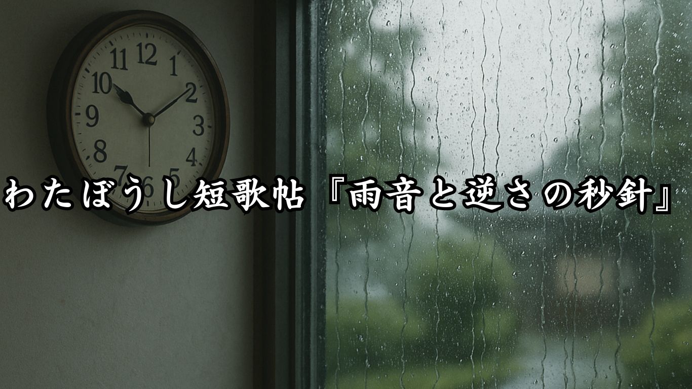 わたぼうし短歌帖『雨音と逆さの秒針』タイトルイメージ画像