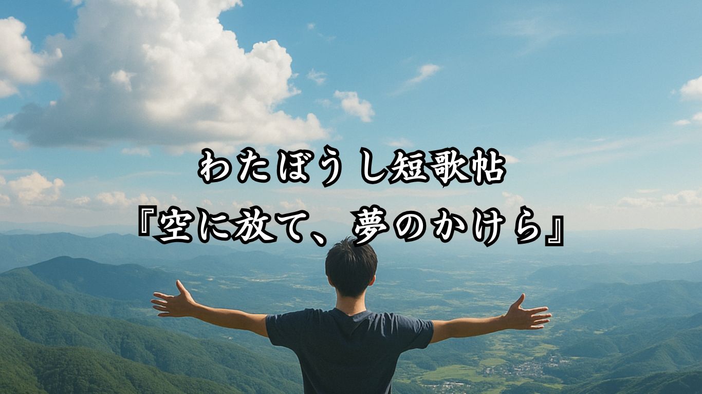 わたぼうし短歌帖『空に放て、夢のかけら』タイトルイメージ画像