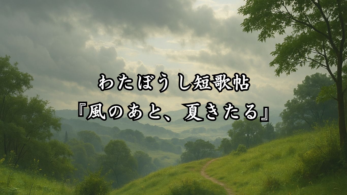 わたぼうし短歌帖『風のあと、夏きたる』タイトルイメージ画像