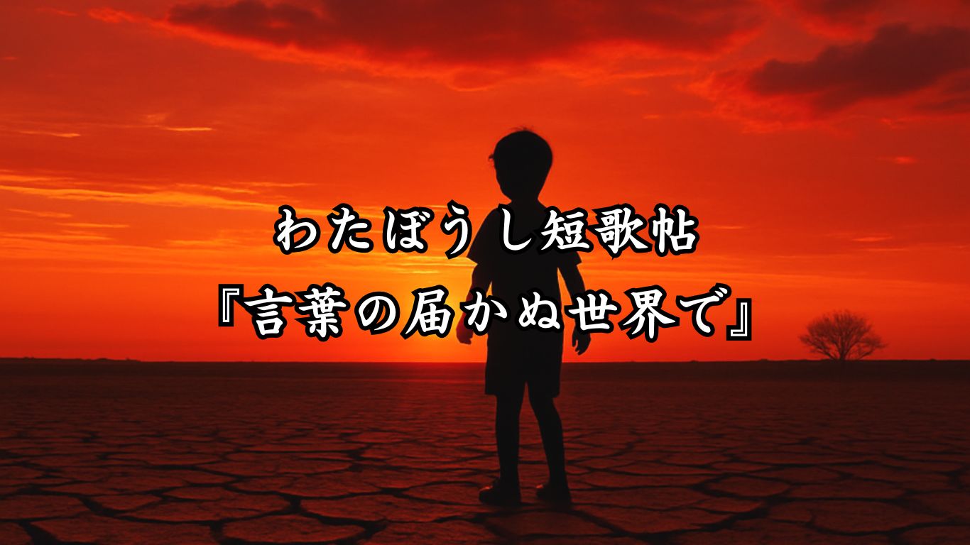 わたぼうし短歌帖『言葉の届かぬ世界で』タイトルイメージ画像