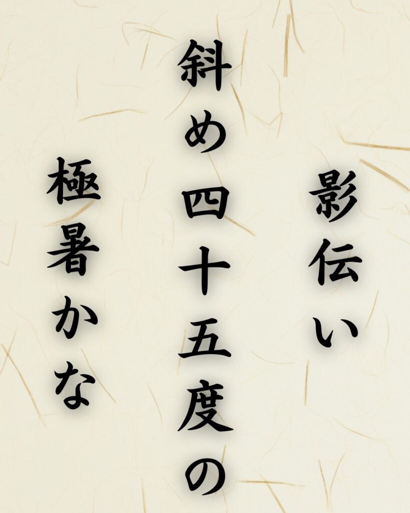 末吉俳句日記「影伝い 斜め四十五度の 極暑かな」俳句イメージ画像