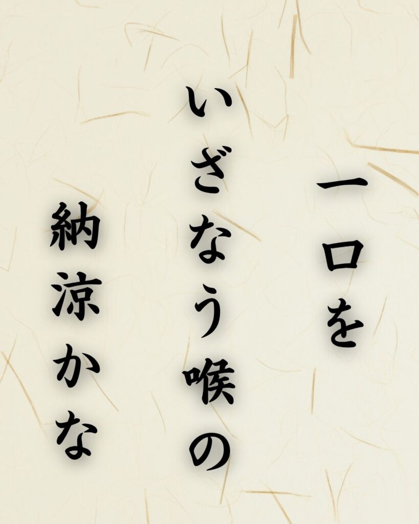 末吉俳句日記「一口を　いざなう喉の　納涼かな」俳句イメージ画像
