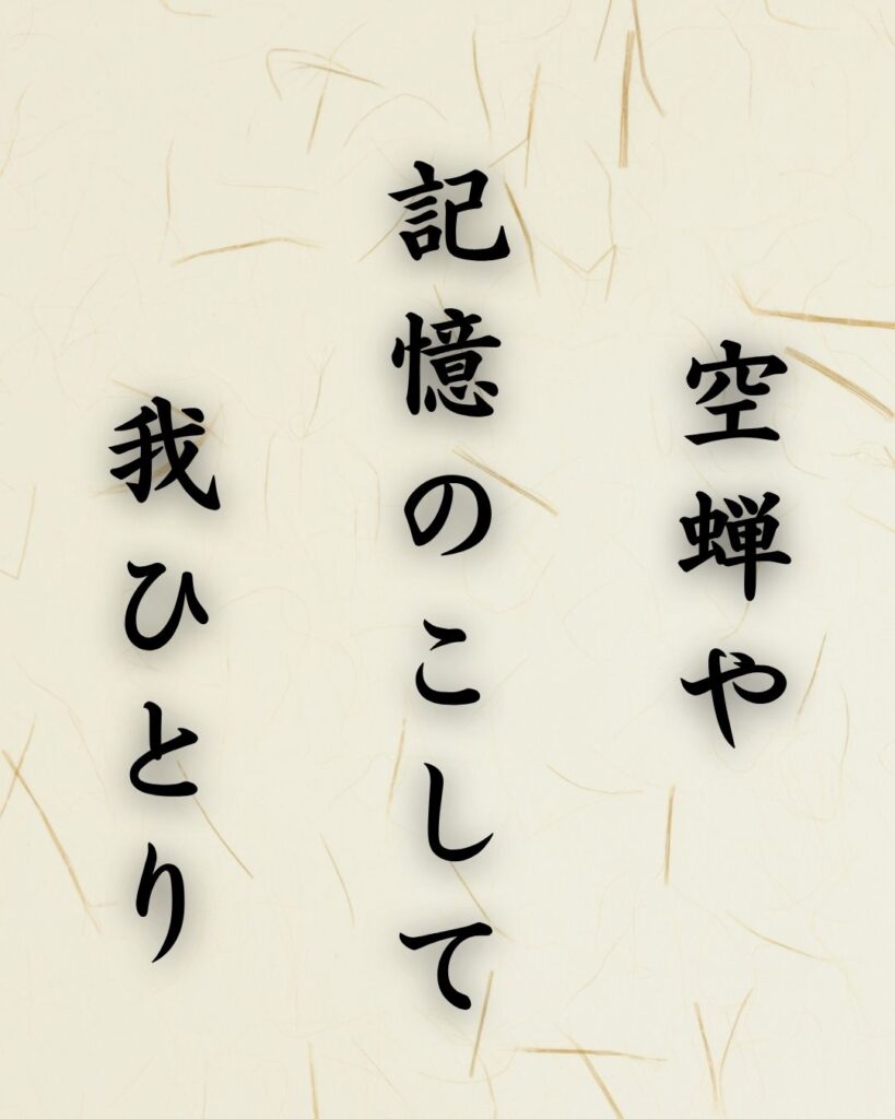 末吉俳句日記「空蝉や　記憶のこして　我ひとり」俳句イメージ画像