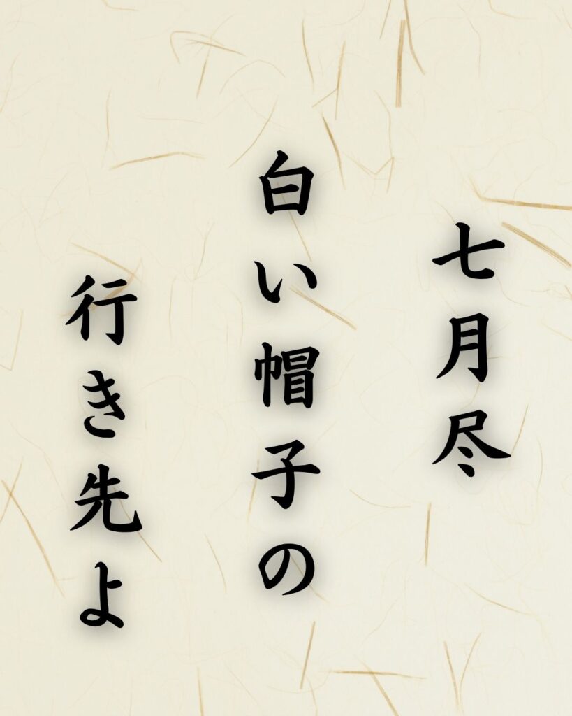 末吉俳句日記「七月尽　白い帽子の　行き先よ」俳句イメージ画像