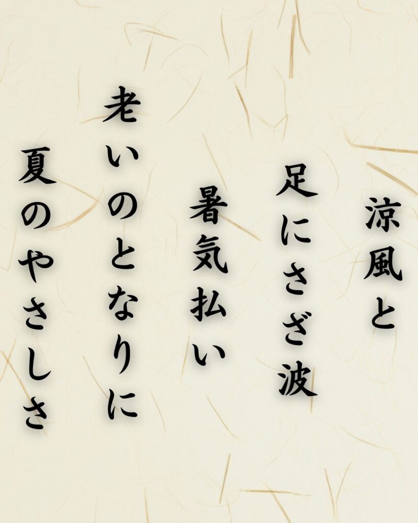 わたぼうし短歌帖「涼風と 足にさざ波 暑気払い
老いのとなりに 夏のやさしさ」短歌イメージ画像