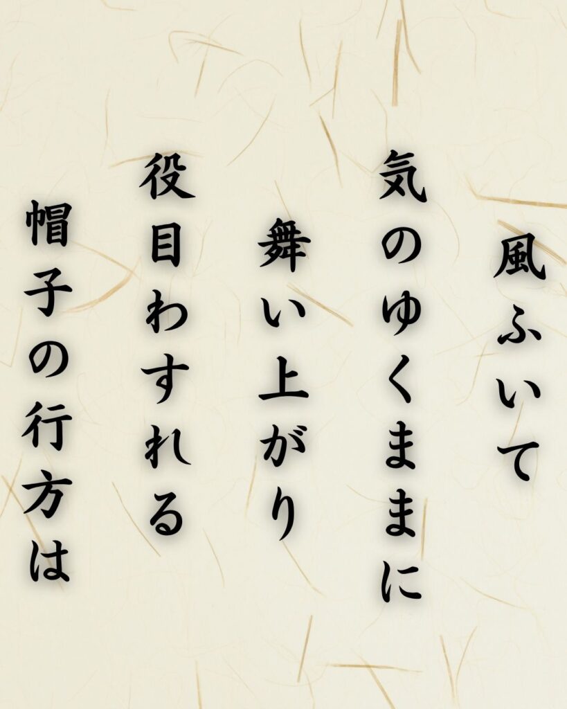 わたぼうし短歌帖「風ふいて 気のゆくままに 舞い上がり
役目わすれる 帽子の行方は」短歌イメージ画像