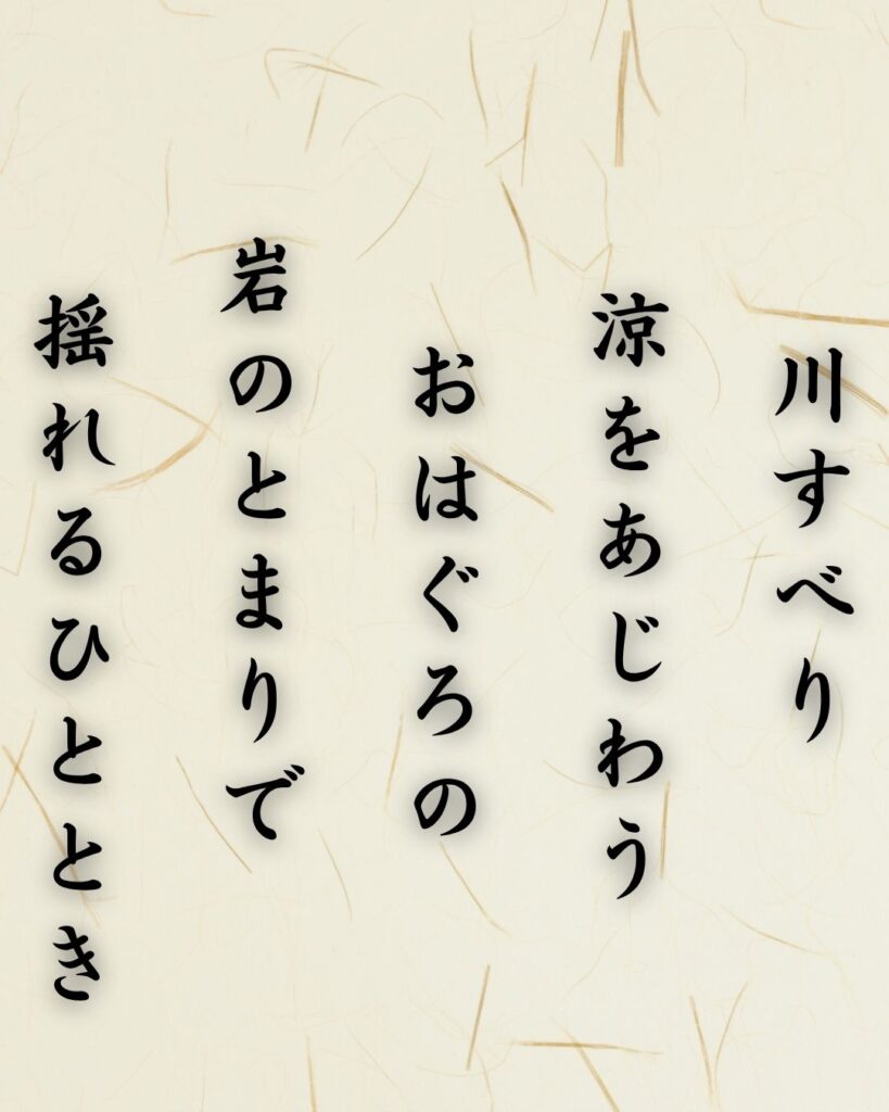 わたぼうし短歌帖「川すべり 涼をあじわう おはぐろの
岩のとまりで 揺れるひととき」短歌イメージ画像