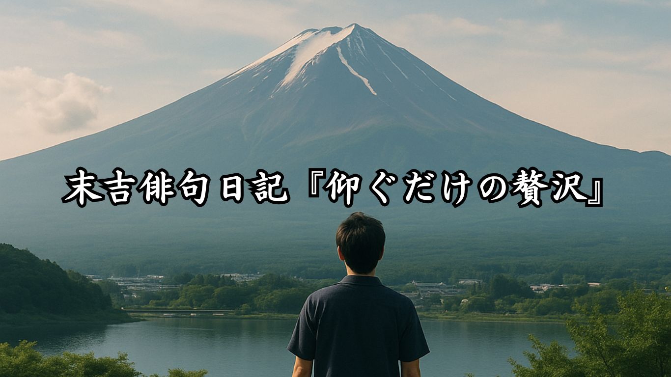 末吉俳句日記『仰ぐだけの贅沢』タイトルイメージ
