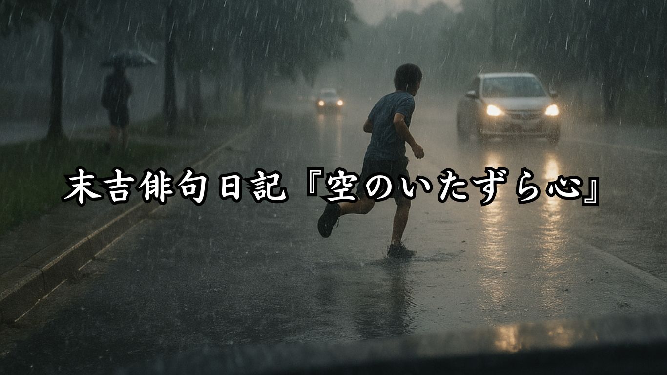 末吉俳句日記『空のいたずら心』タイトルイメージ