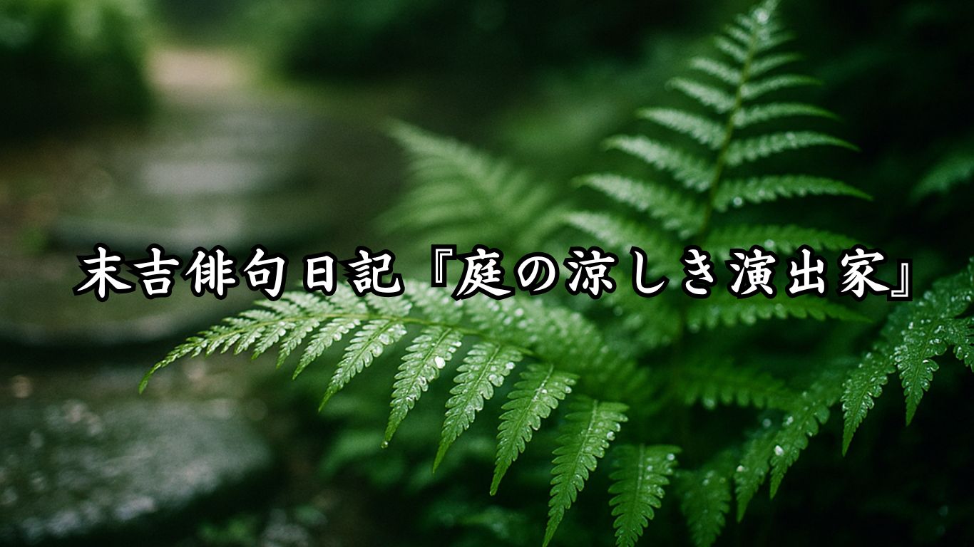 末吉俳句日記『庭の涼しき演出家』タイトルイメージ