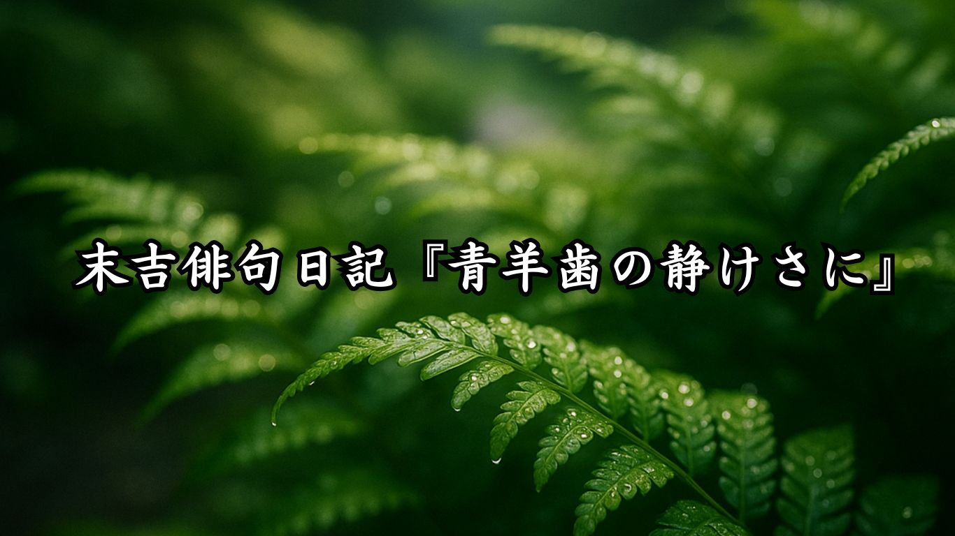 わたぼうし短歌帖『青羊歯の静けさに』タイトルイメージ画像