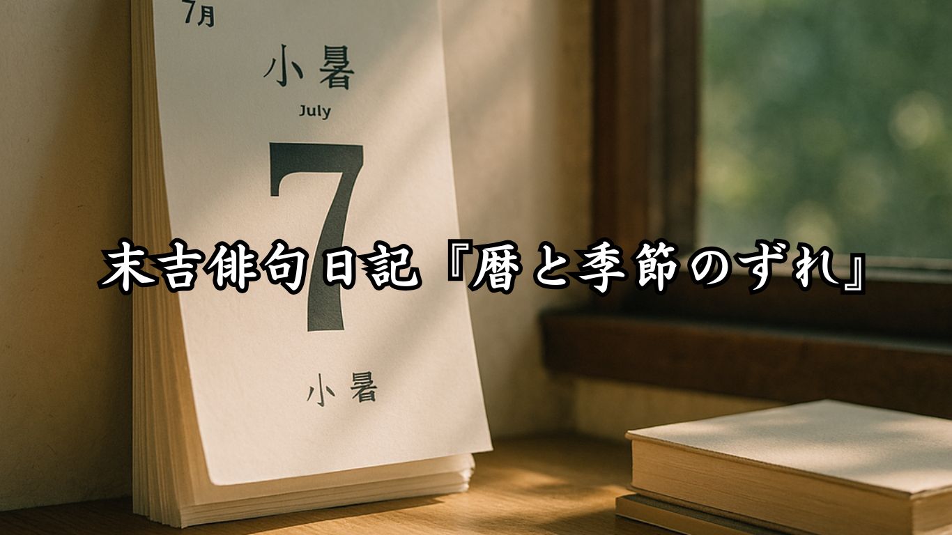 末吉俳句日記『暦と季節のずれ』タイトルイメージ