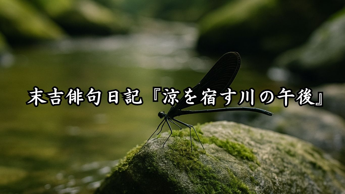 わたぼうし短歌帖『涼を宿す川の午後』タイトルイメージ画像