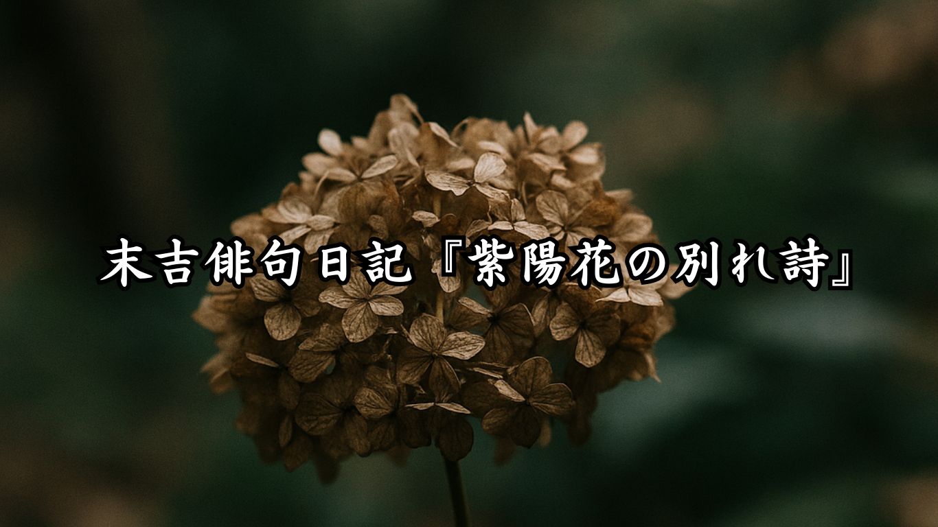 わたぼうし短歌帖『紫陽花の別れ詩』タイトルイメージ画像