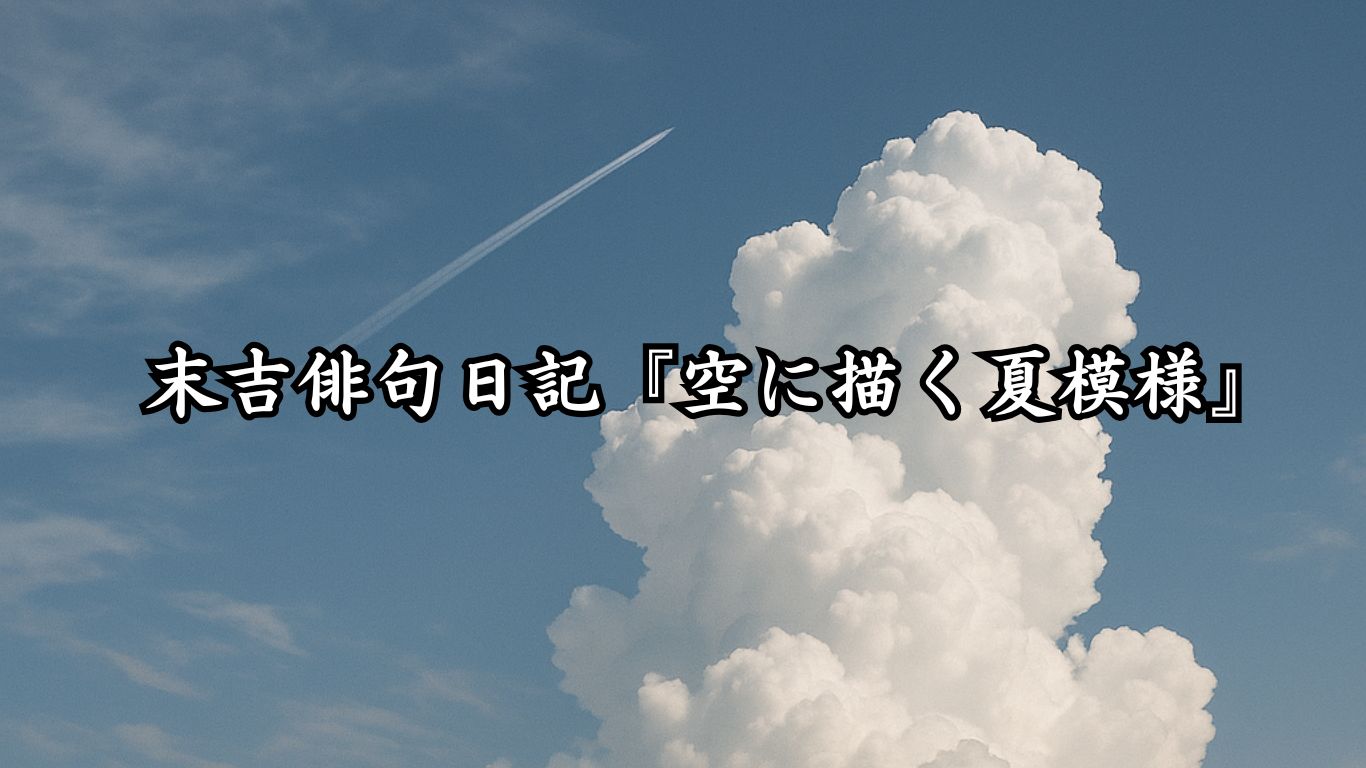 末吉俳句日記『空に描く夏模様』タイトルイメージ