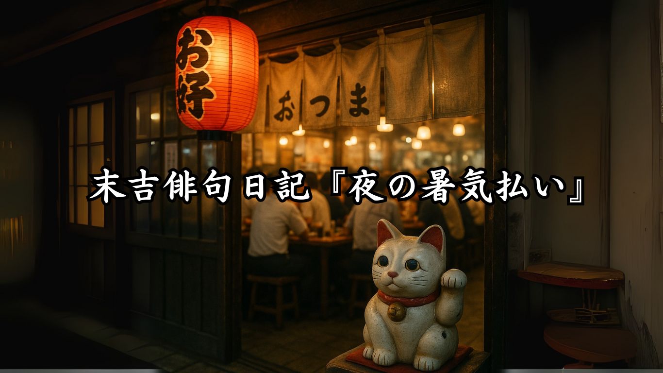 末吉俳句日記『夜の暑気払い』タイトルイメージ