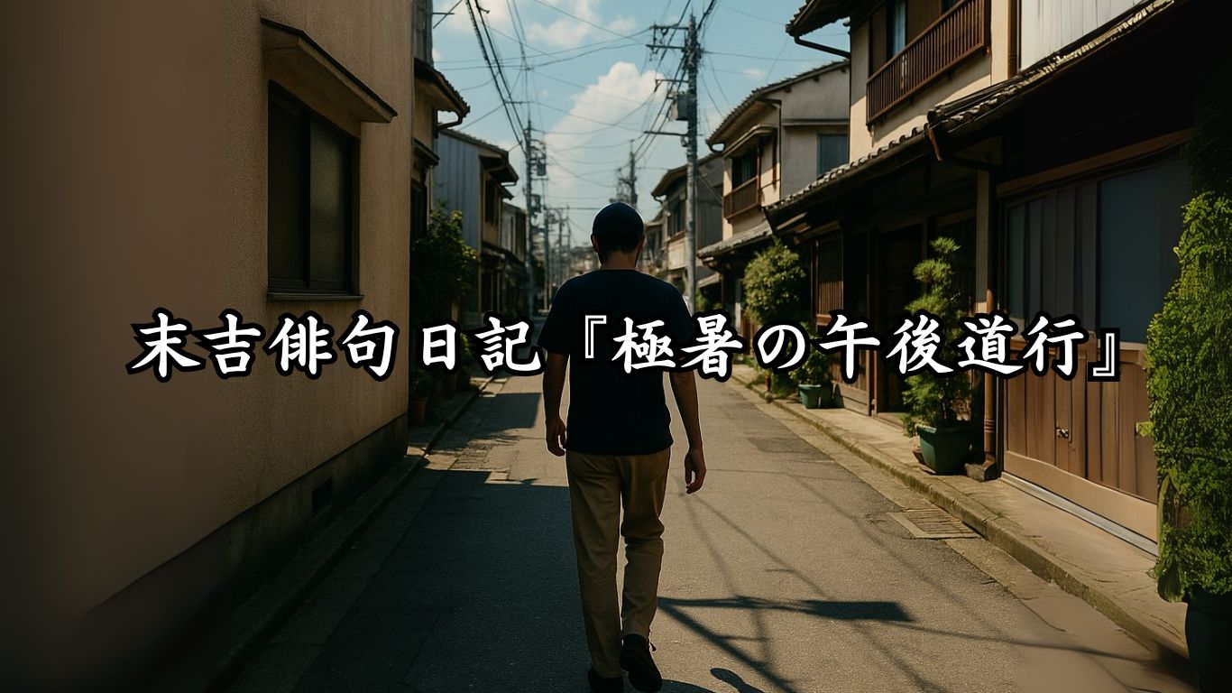 末吉俳句日記『極暑の午後道行』タイトルイメージ