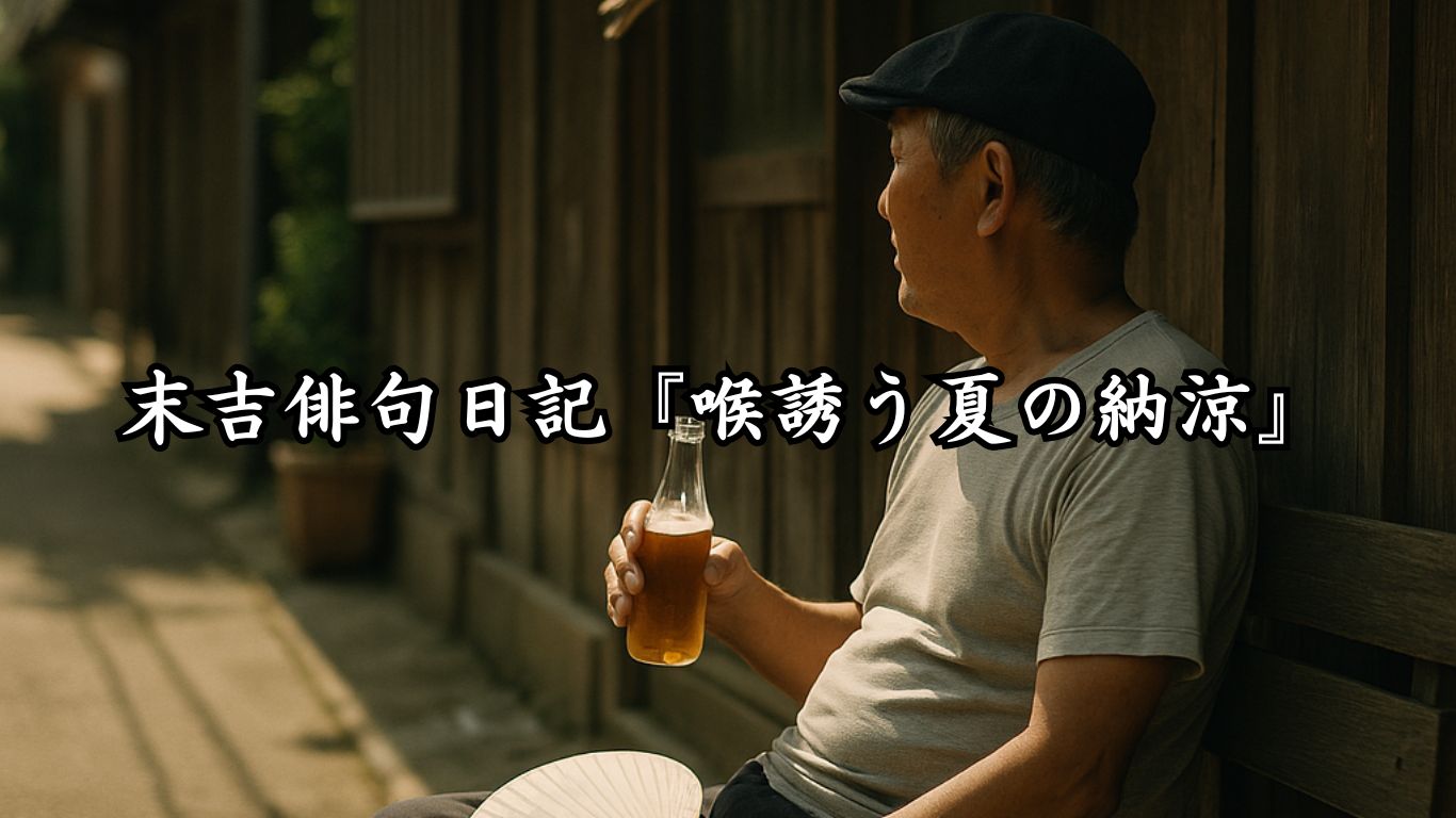 末吉俳句日記『喉誘う夏の納涼』タイトルイメージ