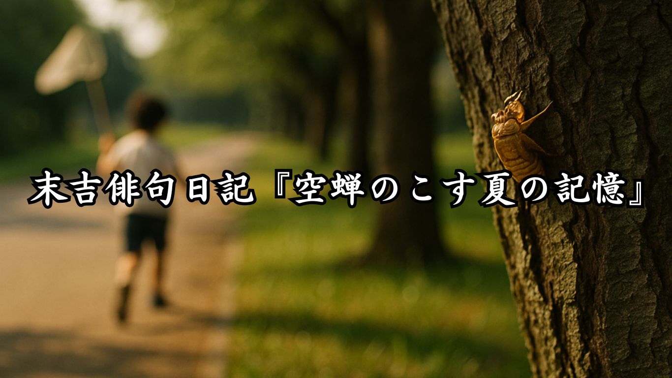 末吉俳句日記『空蝉のこす夏の記憶』タイトルイメージ