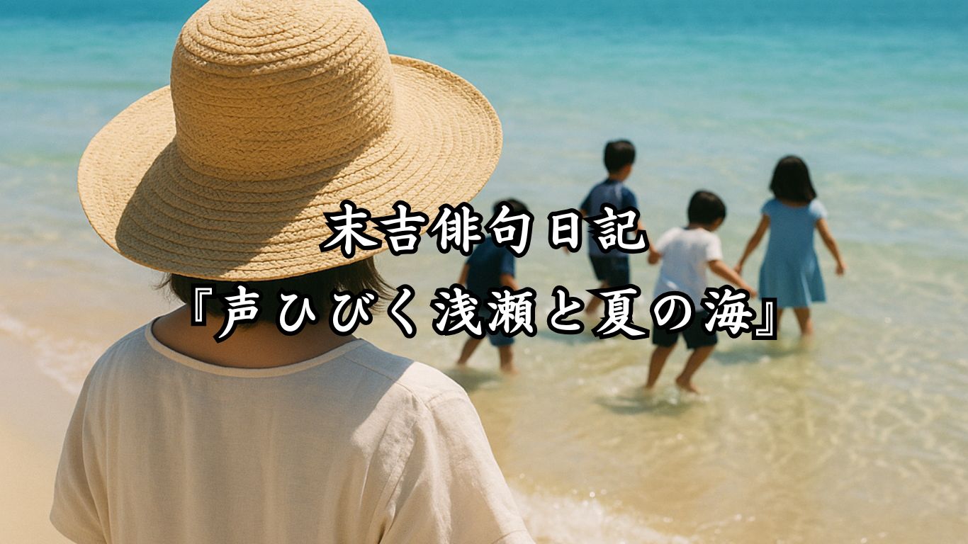 末吉俳句日記『声ひびく浅瀬と夏の海』タイトルイメージ