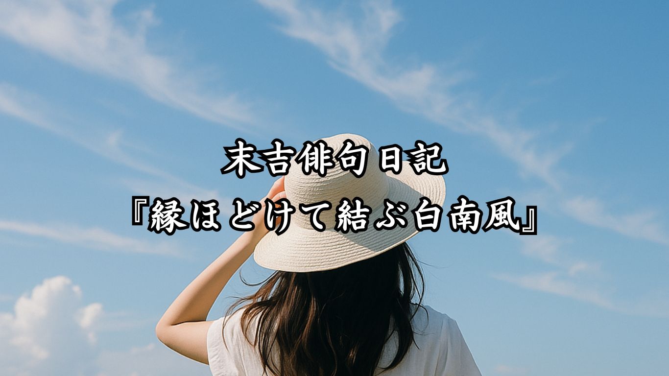 末吉俳句日記『縁ほどけて結ぶ白南風』タイトルイメージ