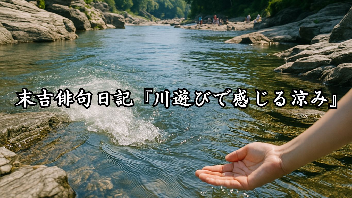 末吉俳句日記『川遊びで感じる涼み』タイトルイメージ