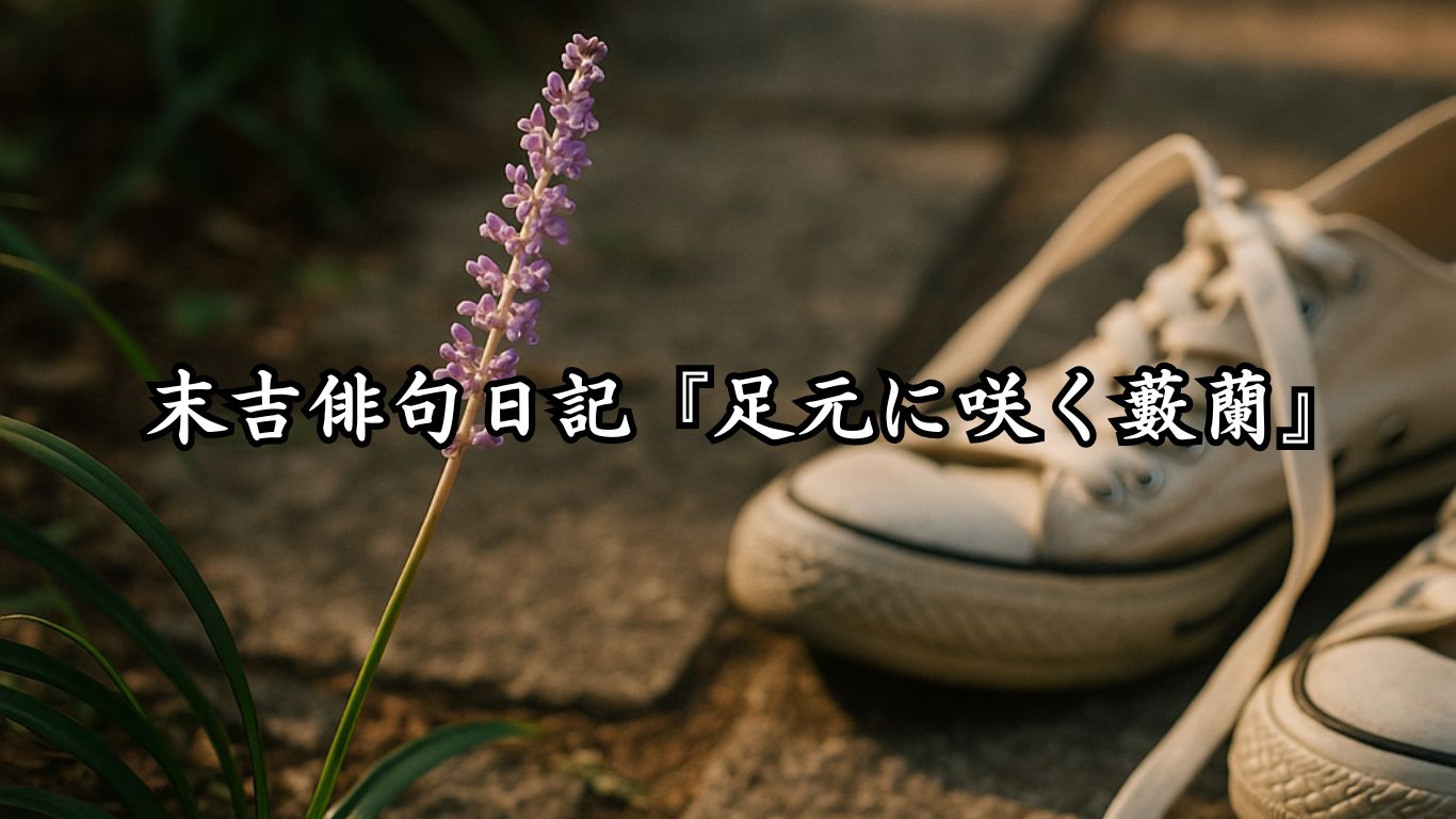 末吉俳句日記『足元に咲く藪蘭』タイトルイメージ