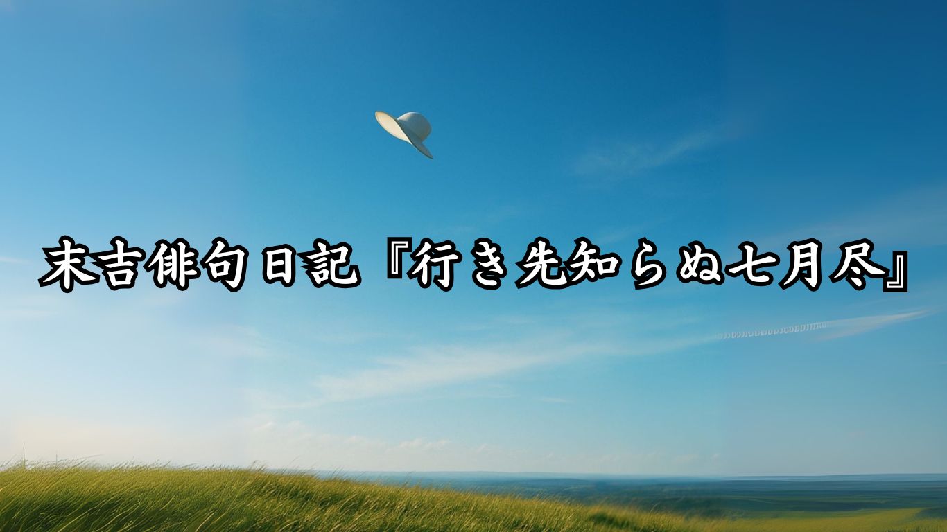 末吉俳句日記『足元に咲く藪蘭』タイトルイメージ