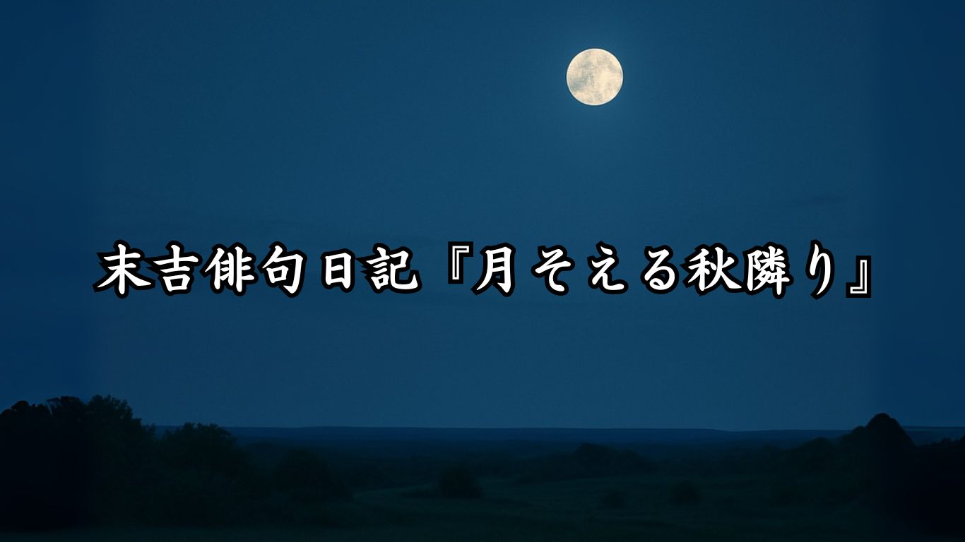 末吉俳句日記『月そえる秋隣り』タイトルイメージ