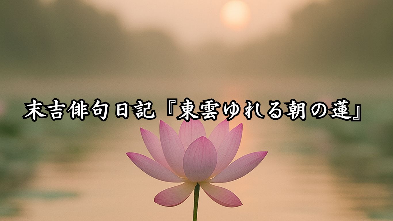 末吉俳句日記『東雲ゆれる朝の蓮』タイトルイメージ