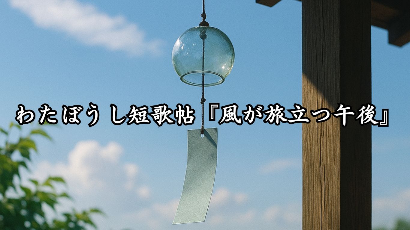 わたぼうし短歌帖『風が旅立つ午後』タイトルイメージ画像