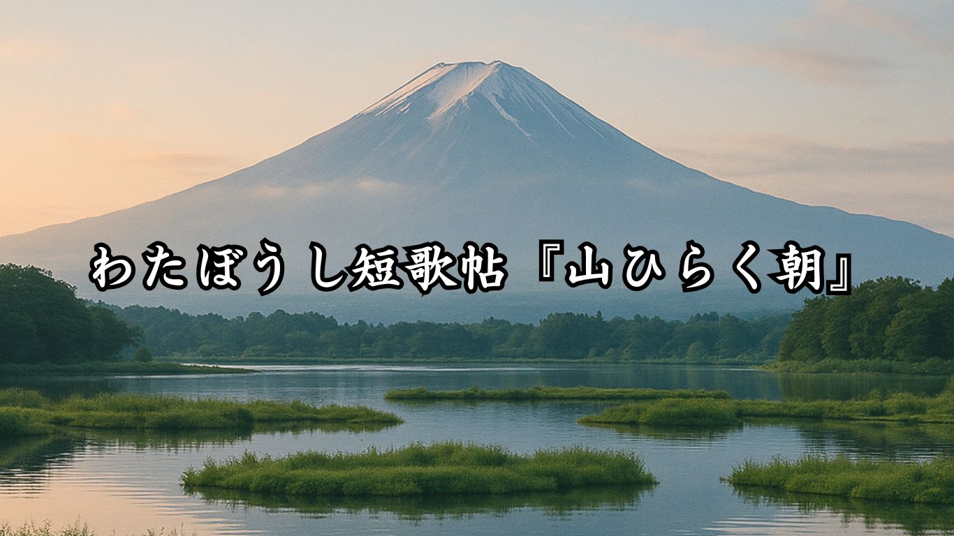 わたぼうし短歌帖『山ひらく朝』タイトルイメージ画像