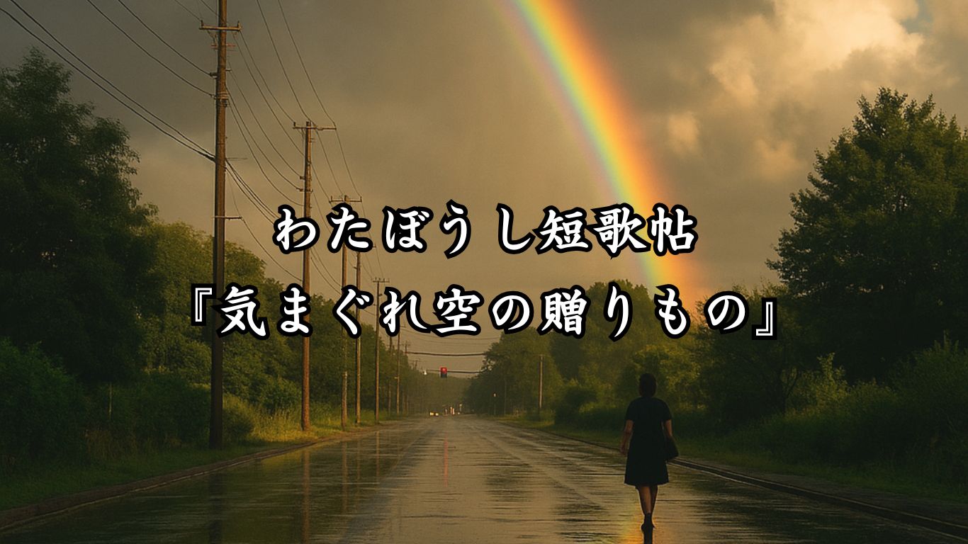 わたぼうし短歌帖『気まぐれ空の贈りもの』タイトルイメージ画像
