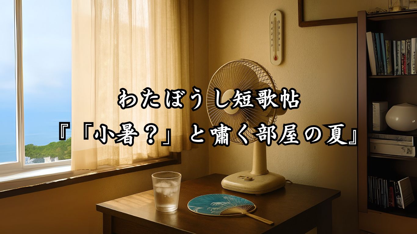 わたぼうし短歌帖『「小暑？」と嘯く部屋の夏』タイトルイメージ画像