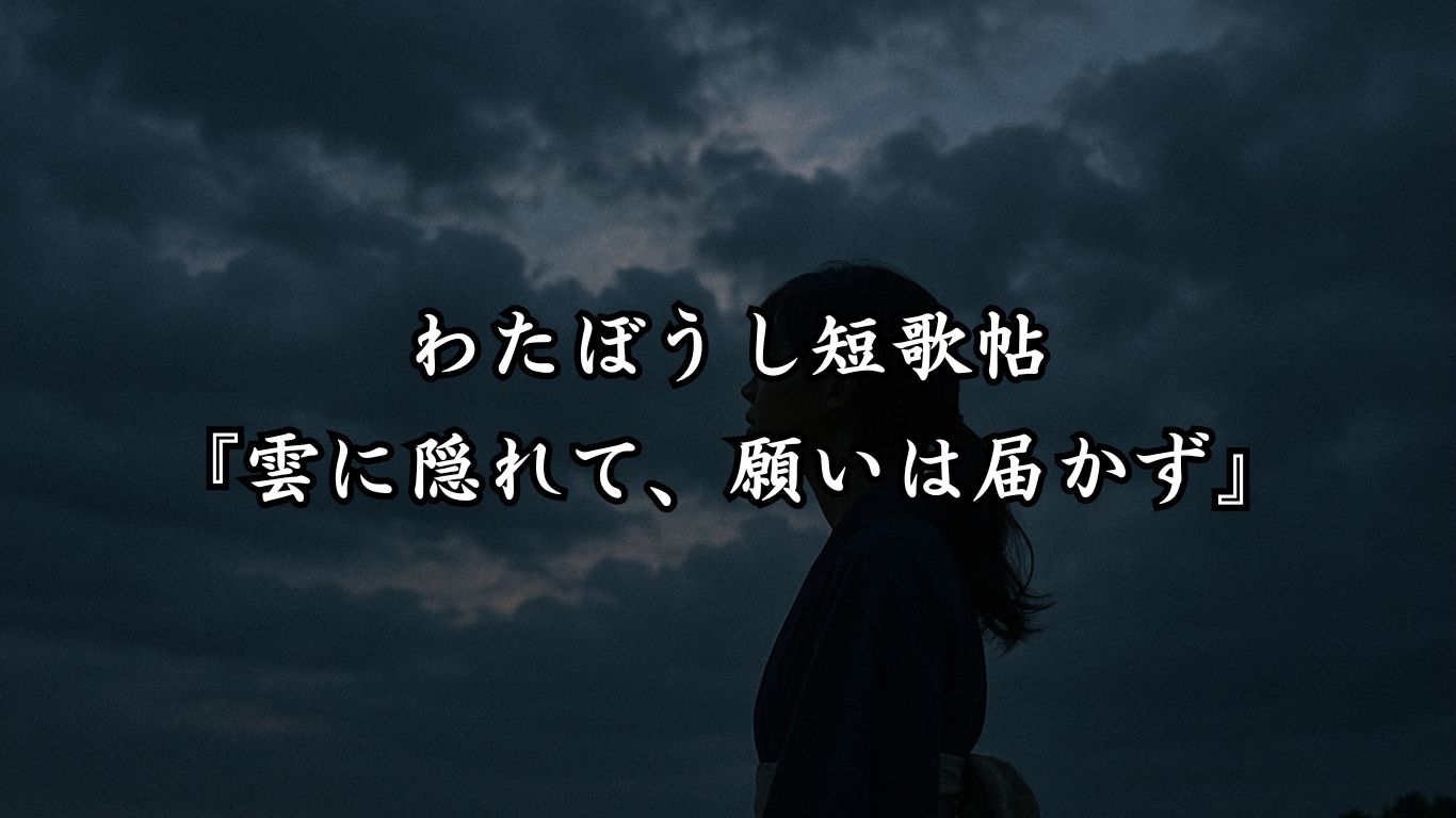 わたぼうし短歌帖『雲に隠れて、願いは届かず』タイトルイメージ画像