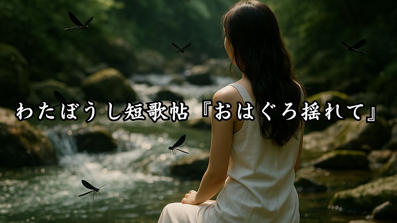 わたぼうし短歌帖『おはぐろ揺れて』タイトルイメージ画像