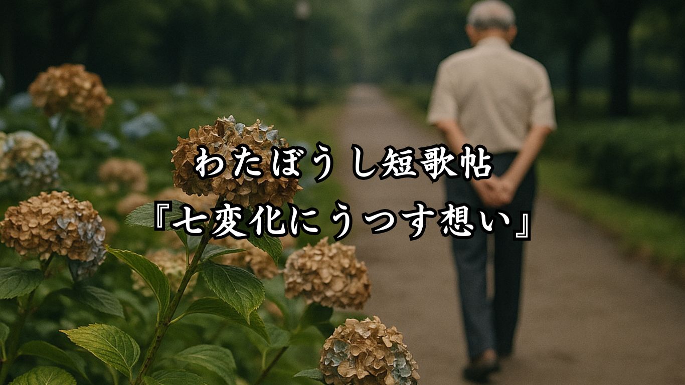 わたぼうし短歌帖『七変化にうつす想い』タイトルイメージ画像