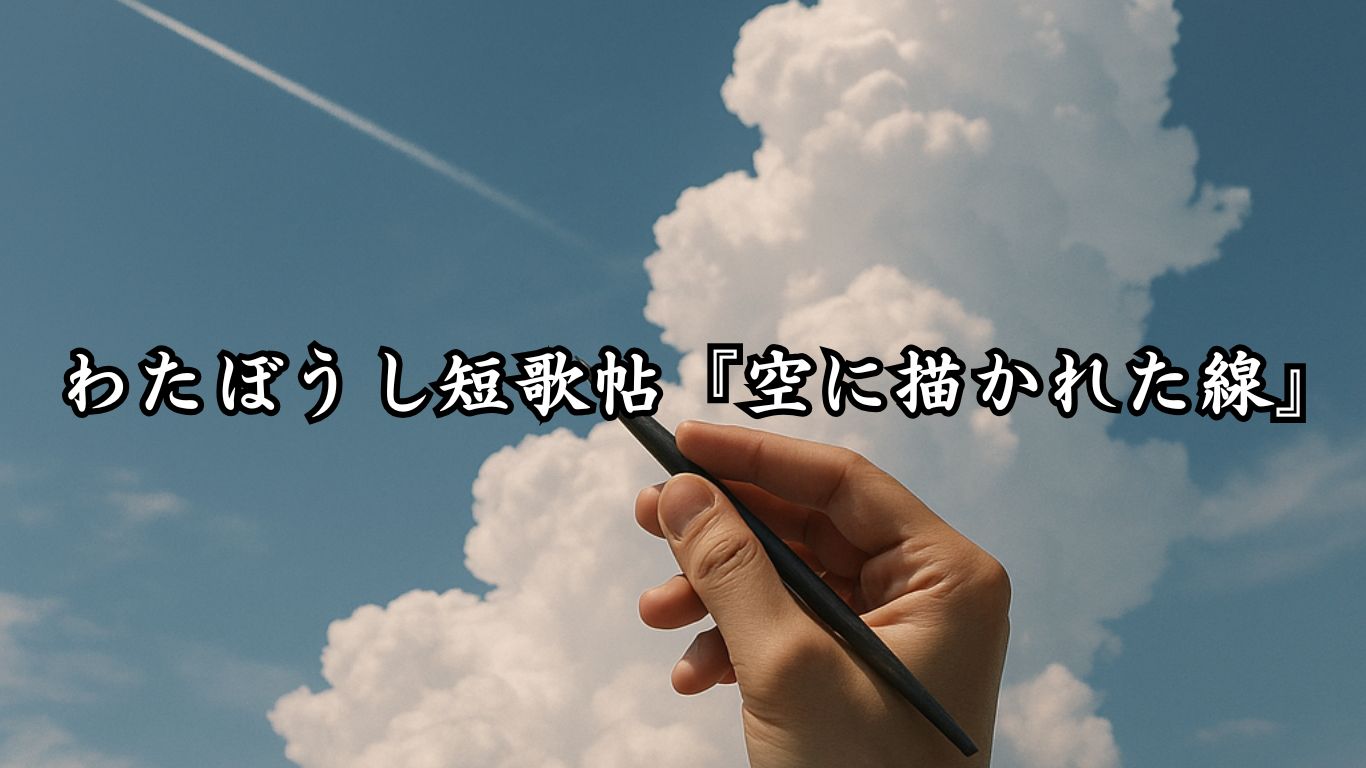 わたぼうし短歌帖『空に描かれた線』タイトルイメージ画像