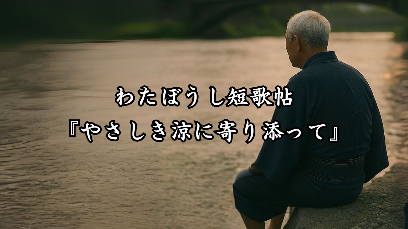 わたぼうし短歌帖『やさしき涼に寄り添って』タイトルイメージ画像