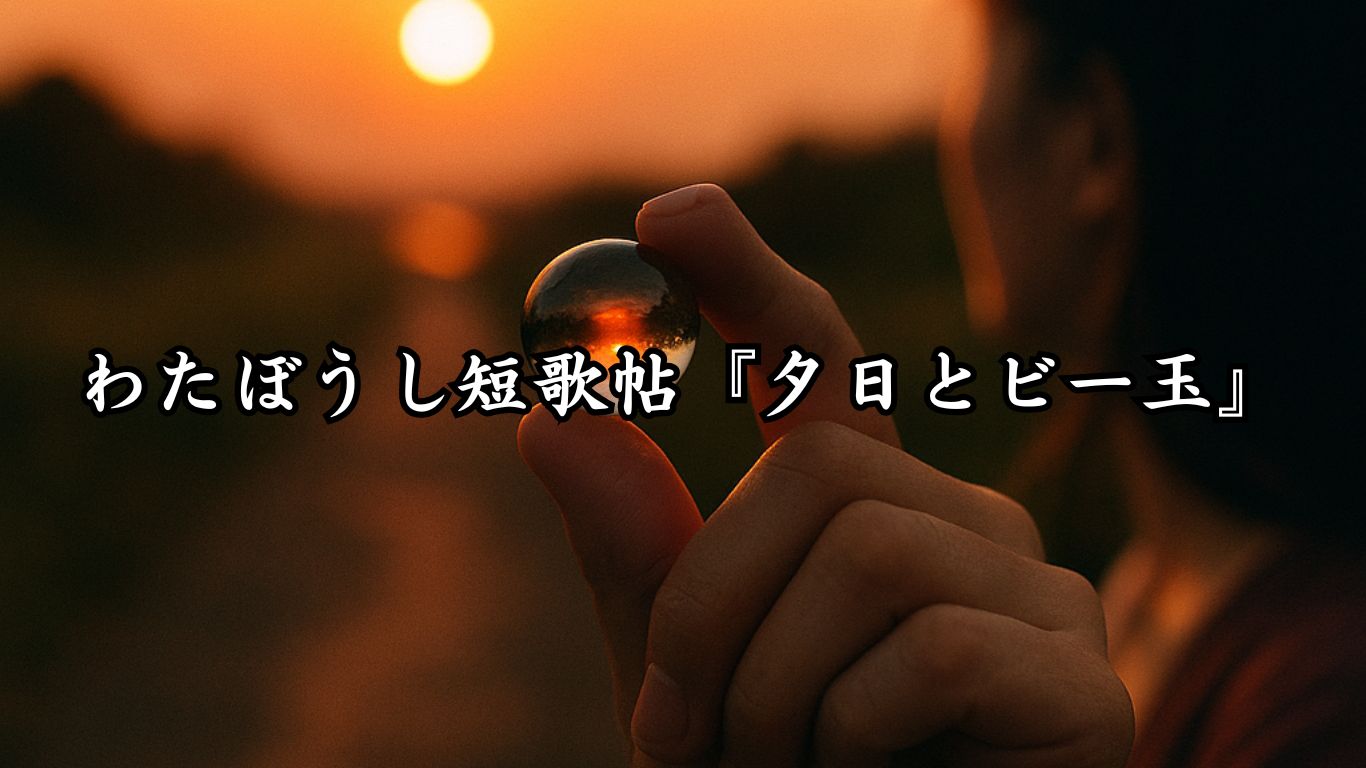 わたぼうし短歌帖『夕日とビー玉』タイトルイメージ画像