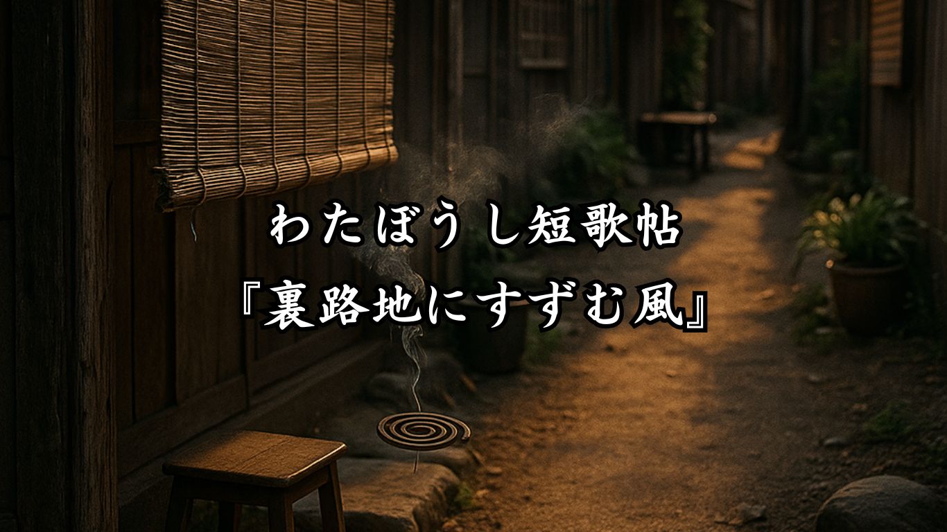 わたぼうし短歌帖『裏路地にすずむ風』タイトルイメージ画像
