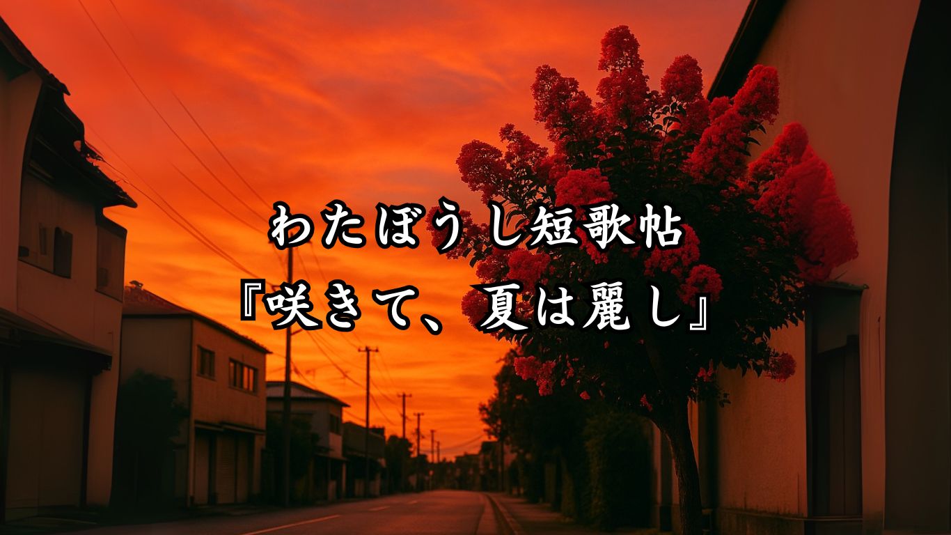 わたぼうし短歌帖『咲きて、夏は麗し』タイトルイメージ画像