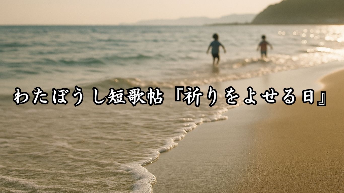 わたぼうし短歌帖『祈りをよせる日』タイトルイメージ画像