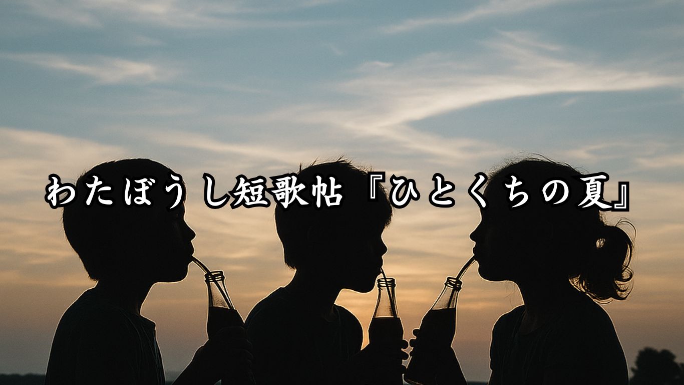 わたぼうし短歌帖『ひとくちの夏』タイトルイメージ画像