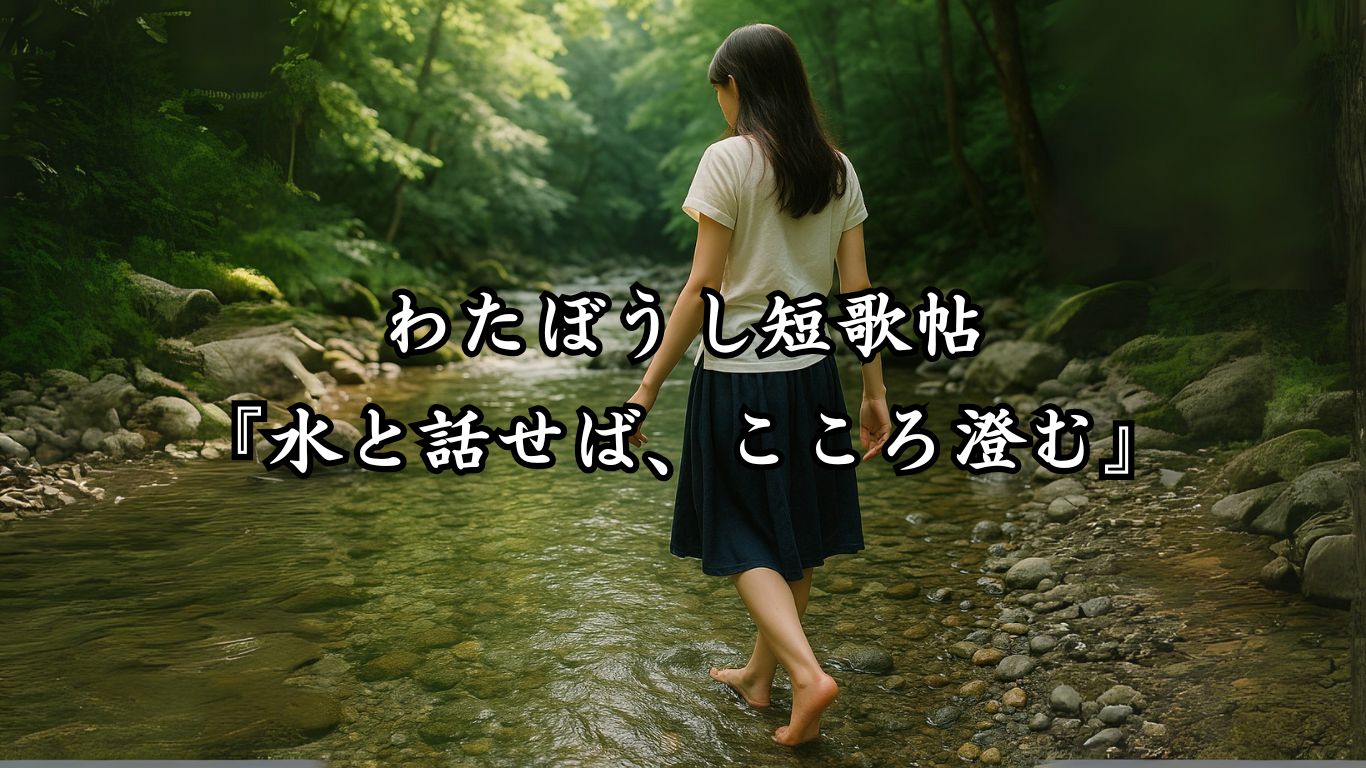 わたぼうし短歌帖『水と話せば、こころ澄む』タイトルイメージ画像