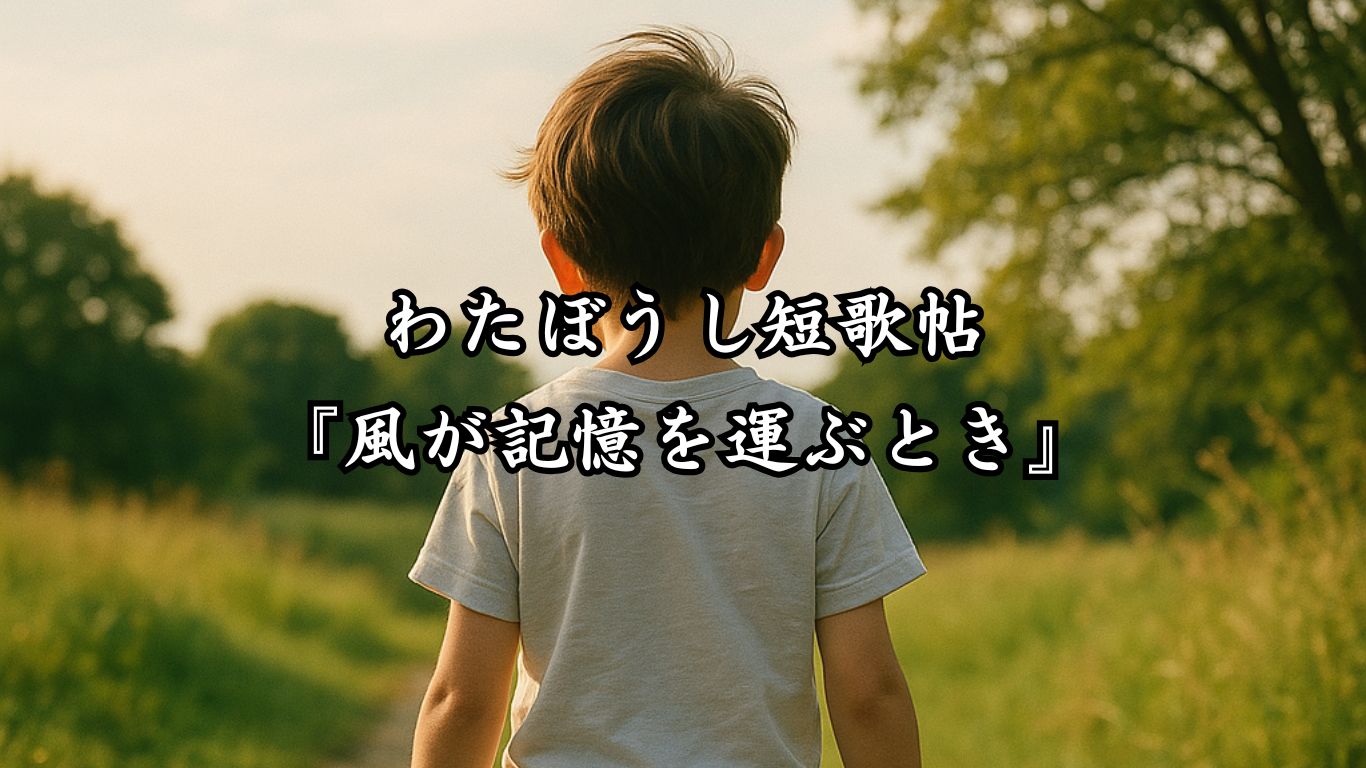 わたぼうし短歌帖『風が記憶を運ぶとき』タイトルイメージ画像