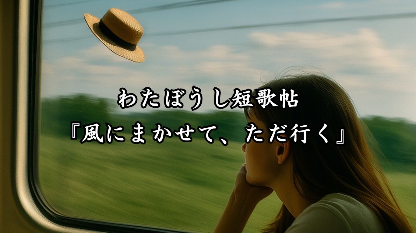 わたぼうし短歌帖『風にまかせて、ただ行く』タイトルイメージ画像