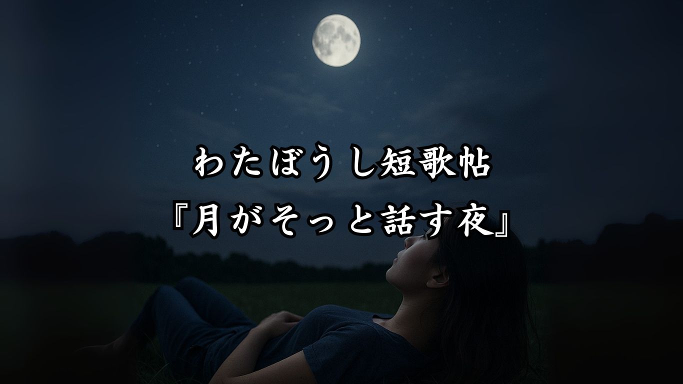 わたぼうし短歌帖『月がそっと話す夜』タイトルイメージ画像