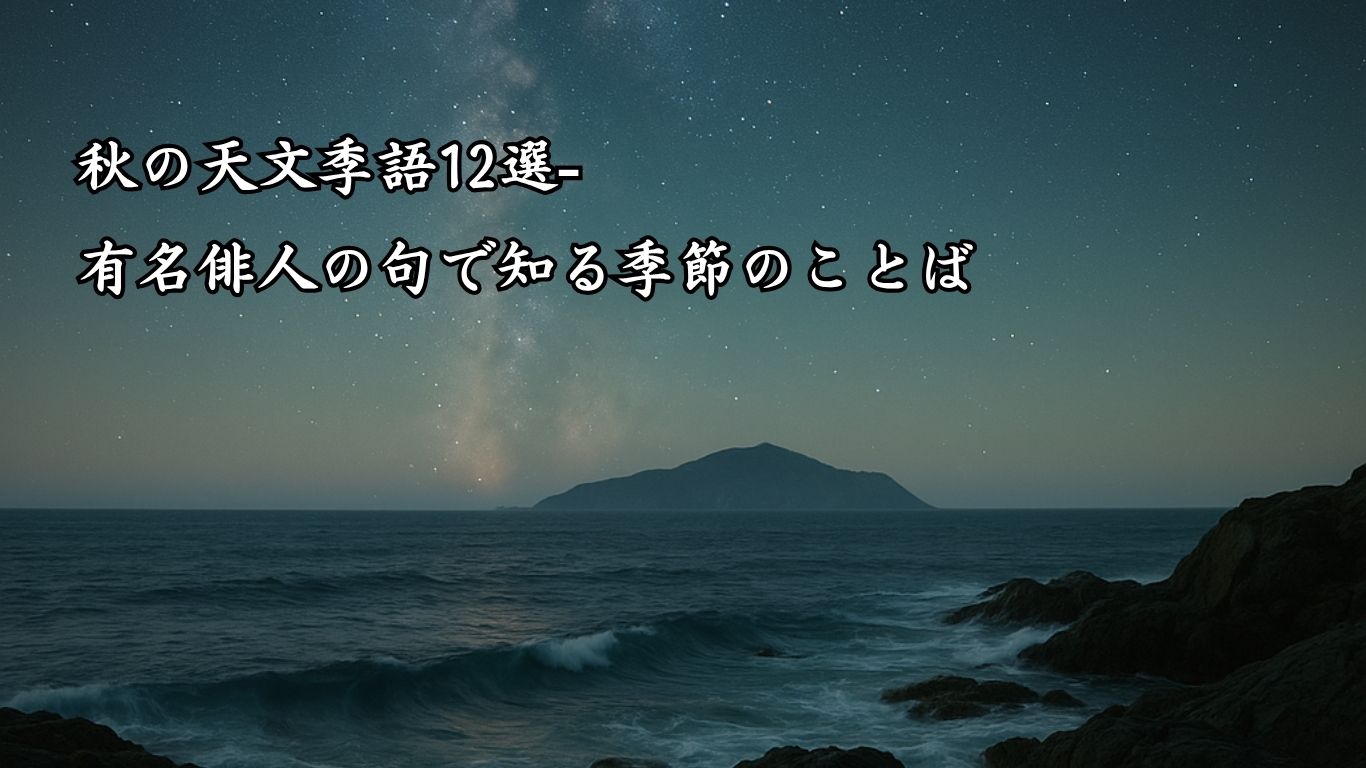 秋の天文季語12選-有名俳人の句で知る季節のことば「天の川」『荒海や　佐渡に横たふ　天の川』「松尾芭蕉」の俳句のイメージイラスト画像